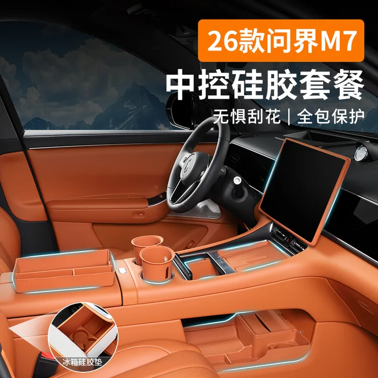 适用于26款问界M7中控硅胶套餐无线充储物盒保护垫汽车用品纸巾盒