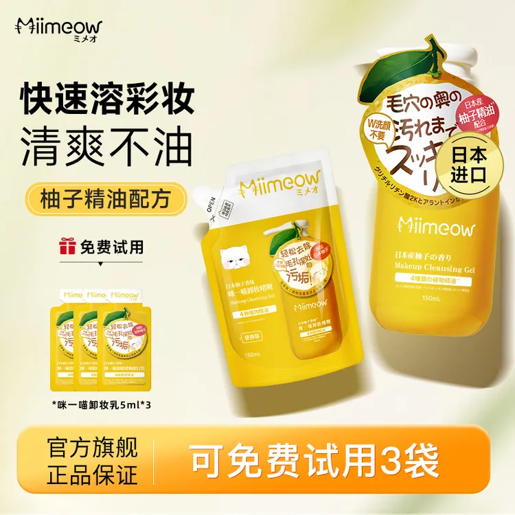 咪一喵卸妆乳清洁温和清爽不油腻150ml+替换装150ml【F】