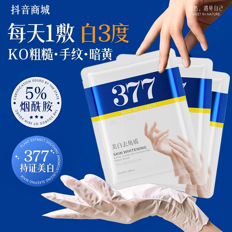 377手膜美白淡化细纹粗糙保湿补水去黑嫩白修复干裂护手手部护理