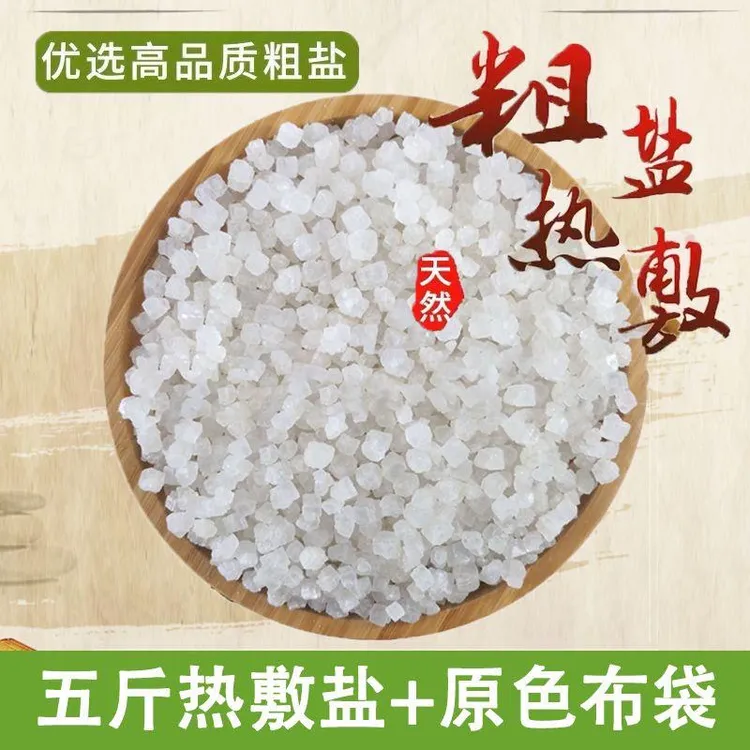 【大粒渤海粗盐】海盐粗盐大盐粒青盐室内大颗粒盐热敷理疗盐袋