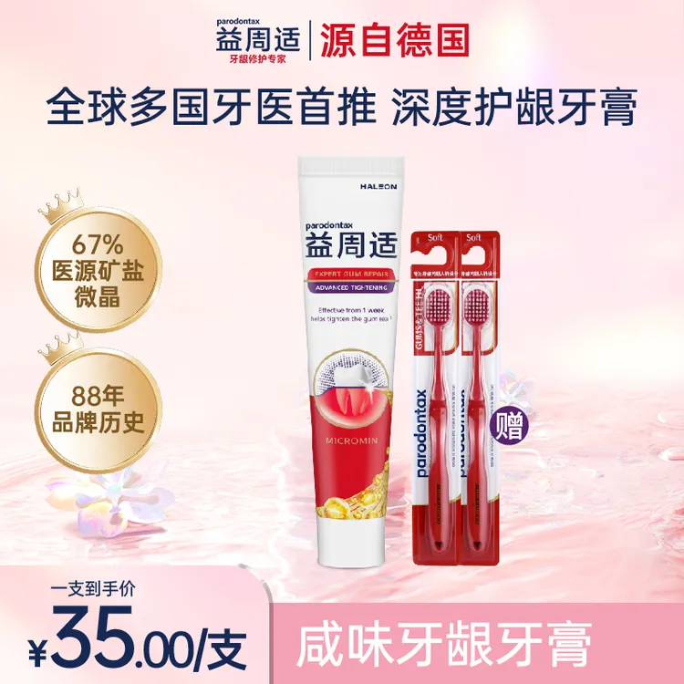 parodontax/益周适【达人专属紧实款】咸味护龈专用牙膏牙龈问题