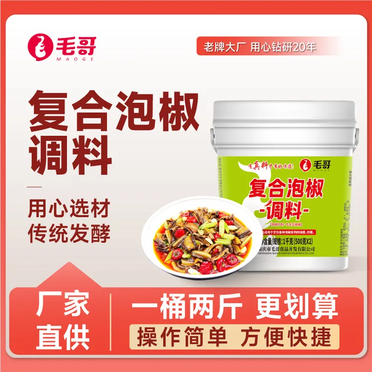 毛哥复合泡椒调料炒菜专用1Kg桶装泡椒系列江湖菜调味品