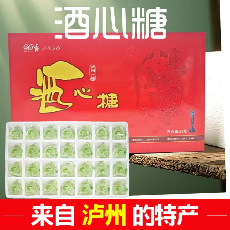 泸州特产 四川糖特产酒浓香酒糖泸州罗汉酒心糖酱香心心泸州礼盒