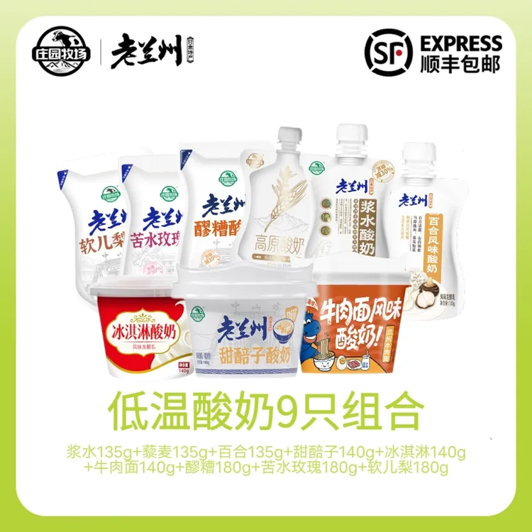 【庄园牧场】甘肃老兰州特产低温酸奶组合装火锅伴侣多种口味