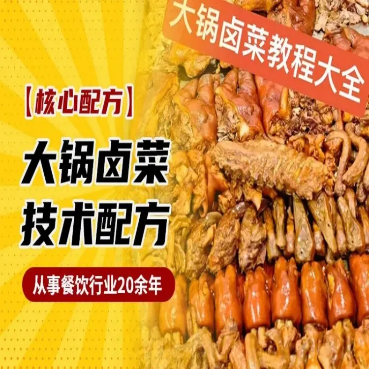 大锅卤菜技术配方教学