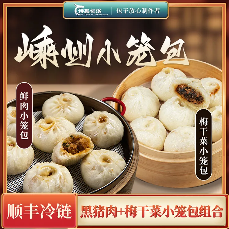 诗画剡溪手工老面黑猪肉和梅干菜鲜肉小笼包组合装