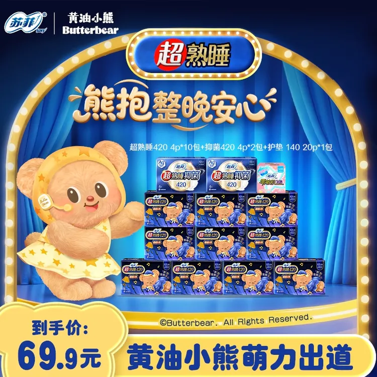 【黄油小熊联名】苏菲超熟睡柔棉感长度自选超长夜用卫生巾贴合防漏