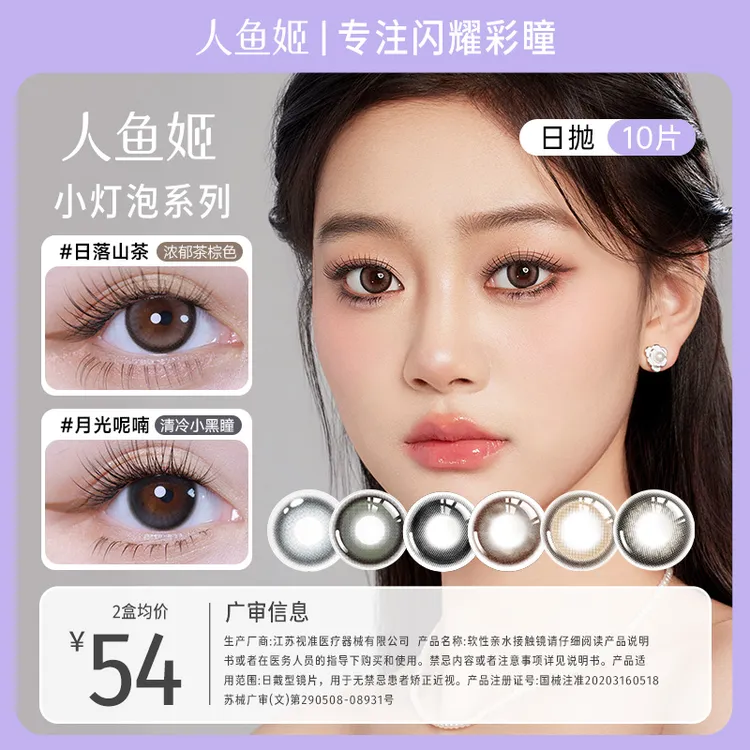 人鱼姬日抛【小灯泡】系列大直径三明治美瞳 青梅竹马 日落山茶10片