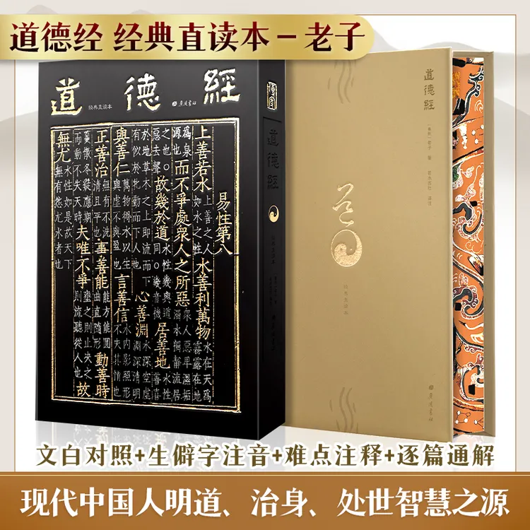 道德经 经典直读本