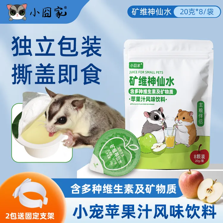 蜜袋鼯零食苹果汁矿维神仙水仓鼠外出补水松鼠花枝鼠喝的饮料