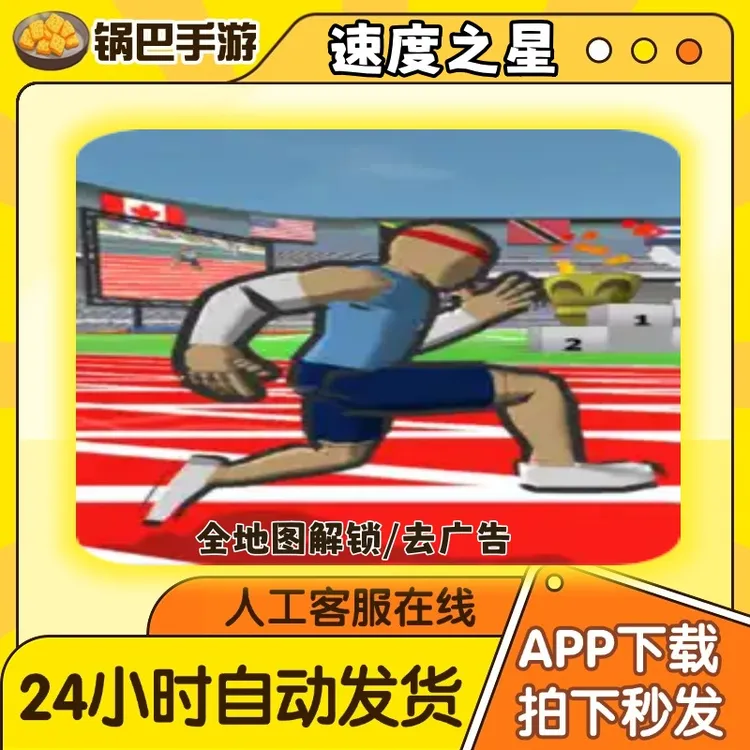 速度之星 Speed Stars 解锁完整版 无广 手游通用安装服务