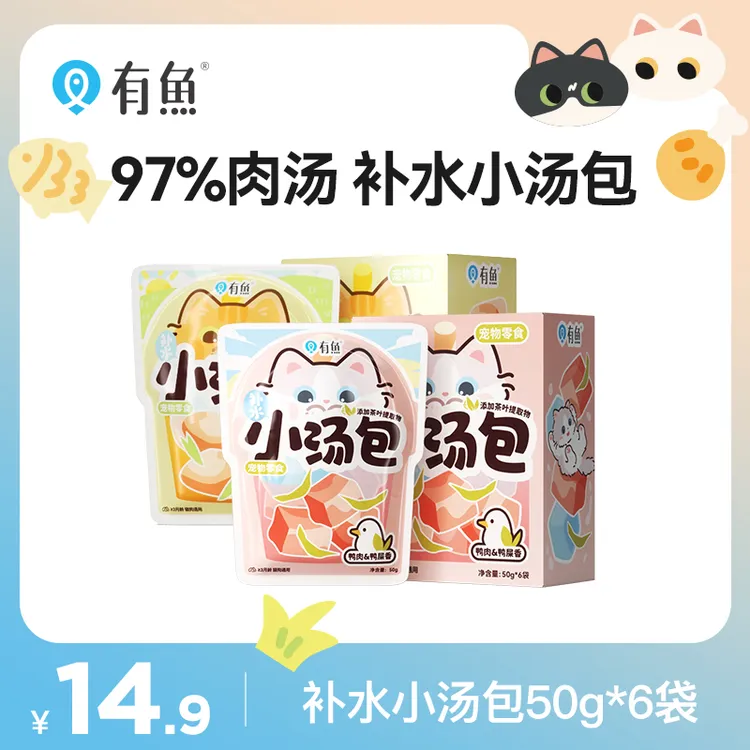 【达播】有鱼0添加猫咪夏午茶补水小汤包零食湿粮补水新鲜
