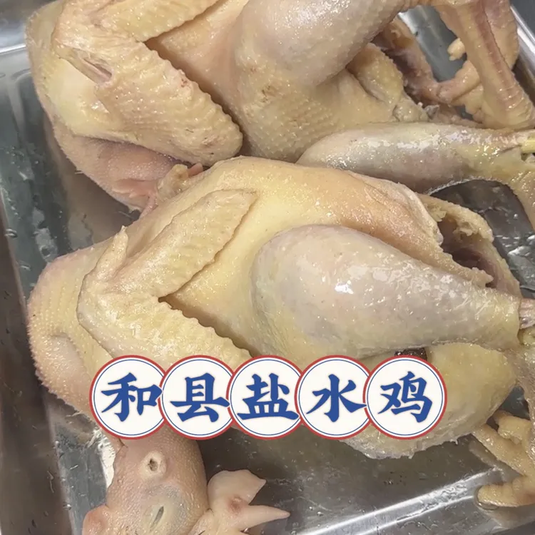 【小大姐专属】和县白斩鸡盐水鸡和县风味盐水老母鸡