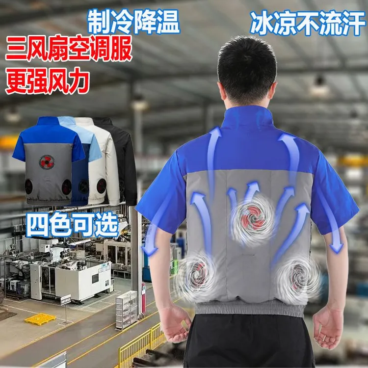 夏季短袖空调服电工服风扇空调衣车间防暑降温速干高品质工作服