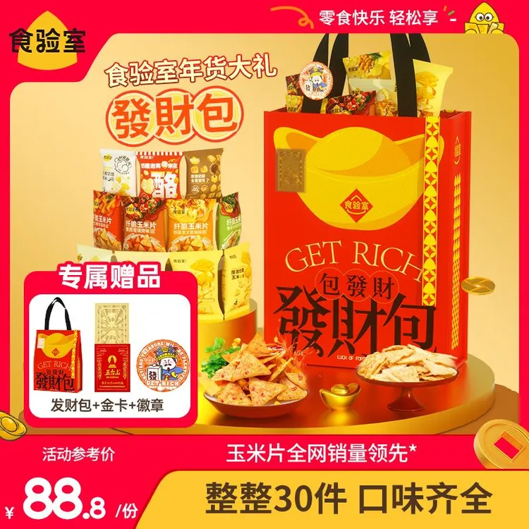 【发财年货礼包】食验室过年送亲友节日送礼零食好运年货大礼包