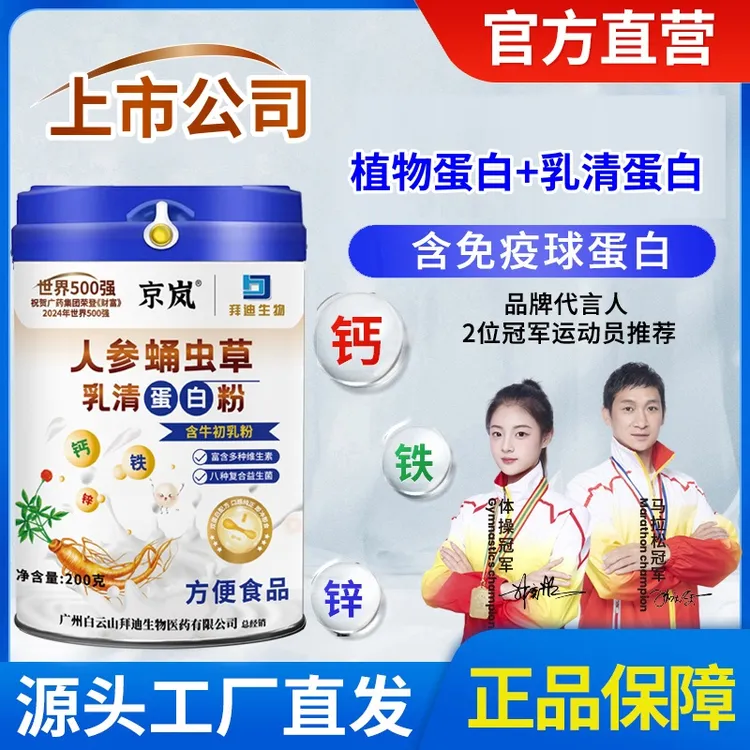 【上市公司】（到手⒌罐）人参蛹虫草乳清蛋白粉 含钙铁锌