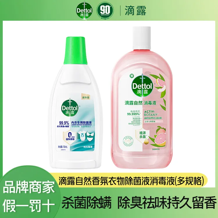 Dettol/滴露内衣物除菌液自然消毒液 温和多效抑菌除螨祛味久留香