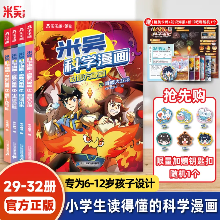 【双11抢先购】新书米吴科学漫画29-32册第八辑孩子爱的科普启蒙书