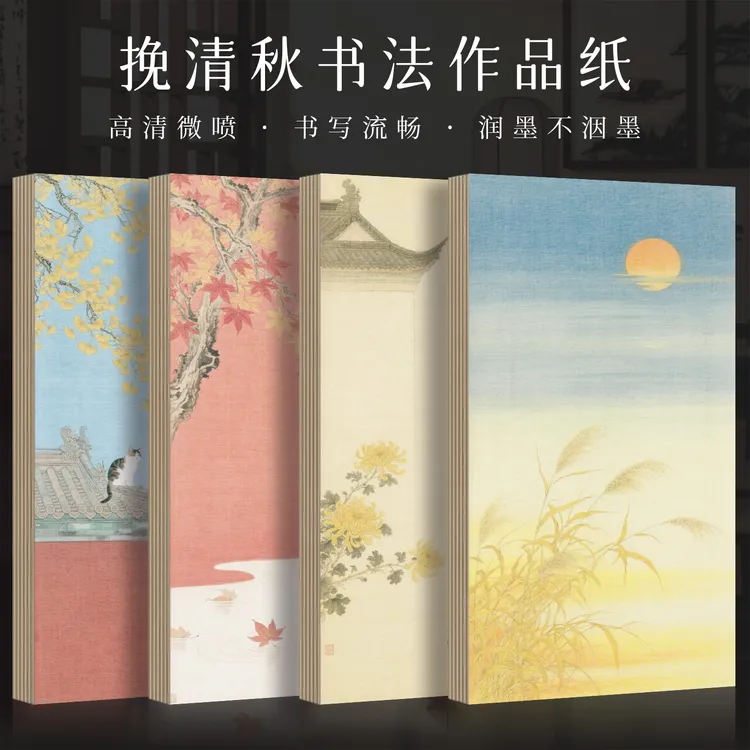 景阳阁挽清秋毛笔字书法作品纸高清微喷宣纸小楷瘦金体信笺小品纸