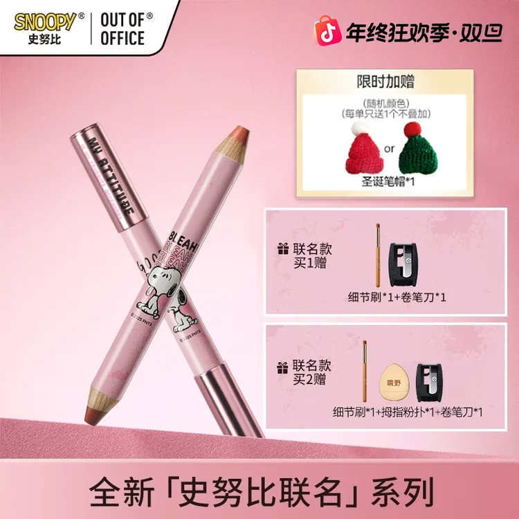 【SNOOPY史努比联名】OUTOFOFFICE双头双色修饰腮红修容笔持妆正品