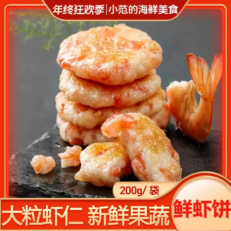【小范海鲜】鲜虾饼 儿童早餐 材料新鲜 鲜虾饼3包+果蔬虾饼3包