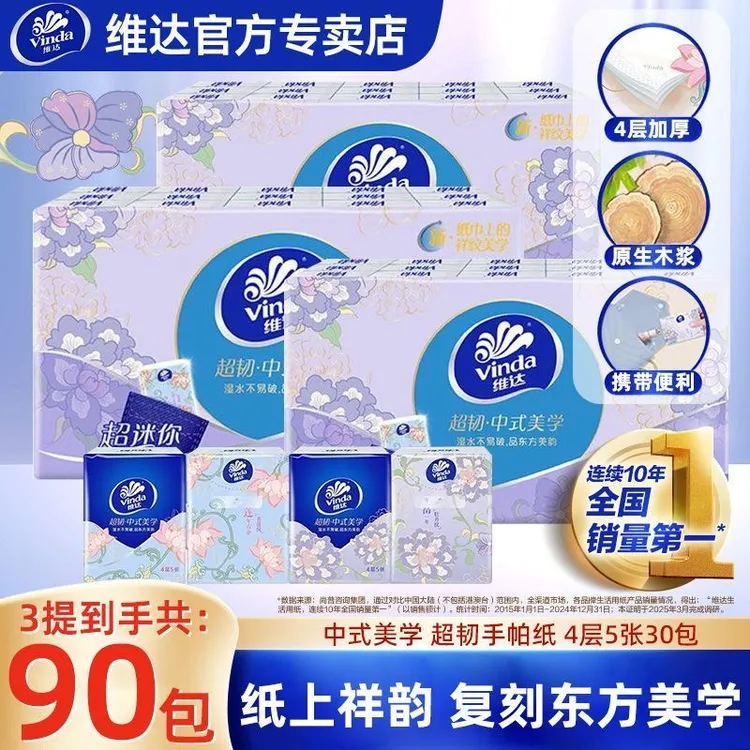 Vinda/维达手帕纸90包中式美学出行便携式随身装小包纸抽加厚四层