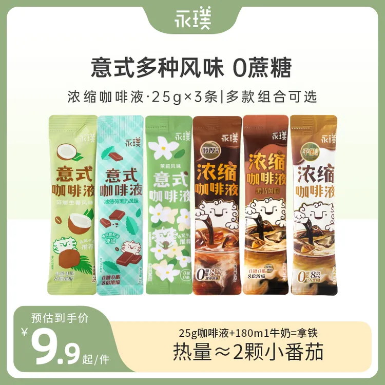 【新粉尝鲜】中秋特惠永璞咖啡液0脂即溶冷萃便携美式浓缩醇厚拿铁