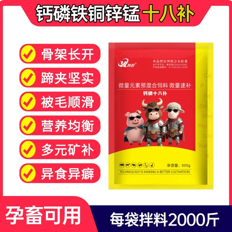 新一代S钙磷十八补微量元素异食异癖猪牛羊鸡鸭鹅孕畜蛋禽可用
