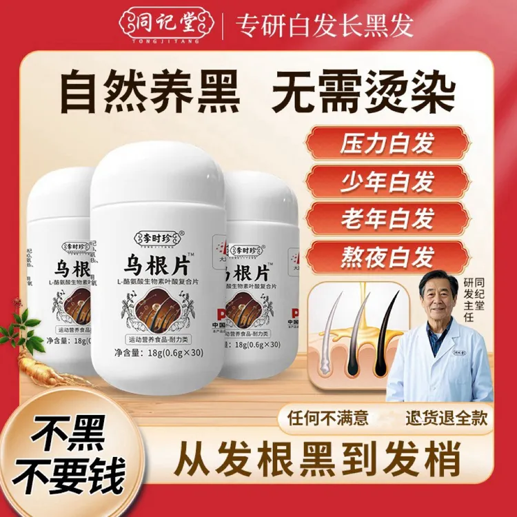 李时珍【拍一发三】乌根片叶酸L-酪氨酸复合生物素