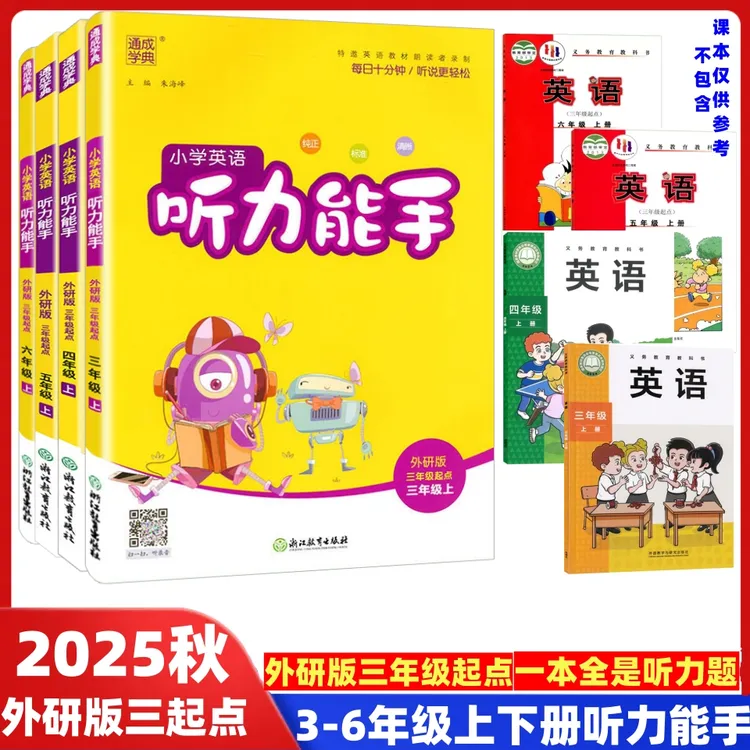 小学英语听力能手外研版三年级起点三四五六年级上下同步听读训练