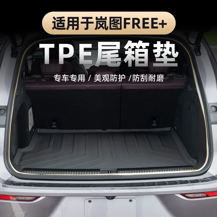 适用于2025款岚图FREE+后备箱垫TPE防水无异味高边耐刮耐磨尾箱垫