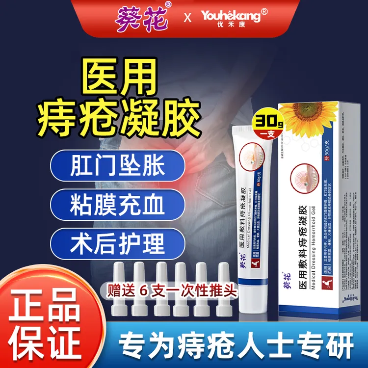 优禾康葵花医用敷料痔疮凝胶用于内痔混合痔肛门瘙痒肿痛大便出血