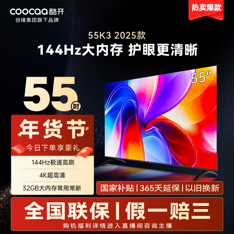酷开创维电视K3系列 2025款55英寸144Hz高刷护眼大内存 55P3F-J