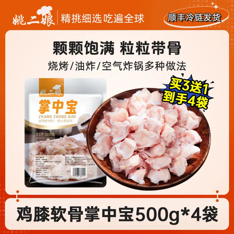 [买3送1到手4袋]姚二娘冷冻鸡膝软骨掌中宝500g 包冰率不含冰