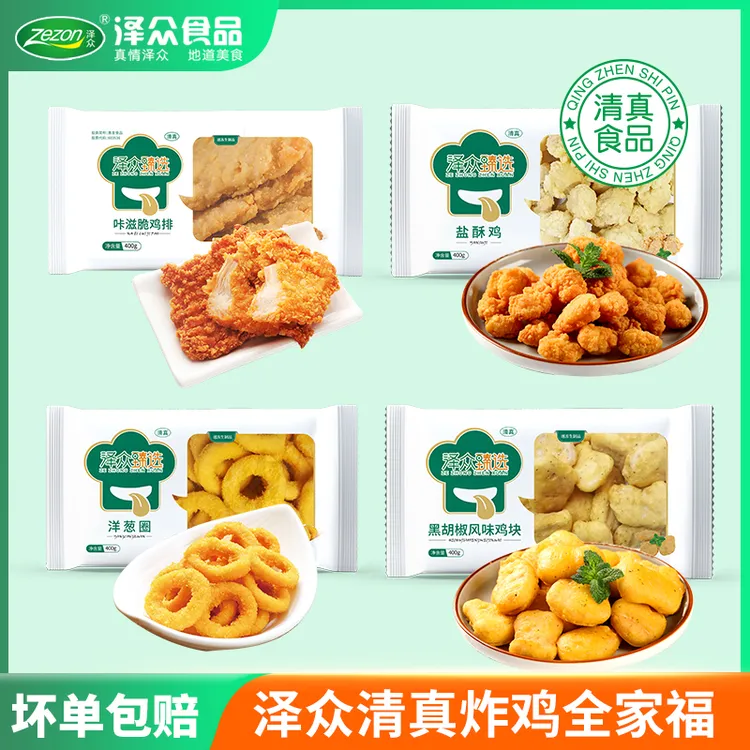 Zezon/泽众清真【炸鸡全家福】【鸡排+鸡米花+洋葱圈+黑胡椒鸡块】