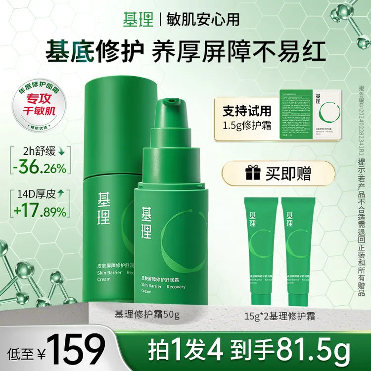 基理修护霜干敏霜油敏霜舒缓淡红面霜皮肤屏障抗皱紧致敏感肌保湿