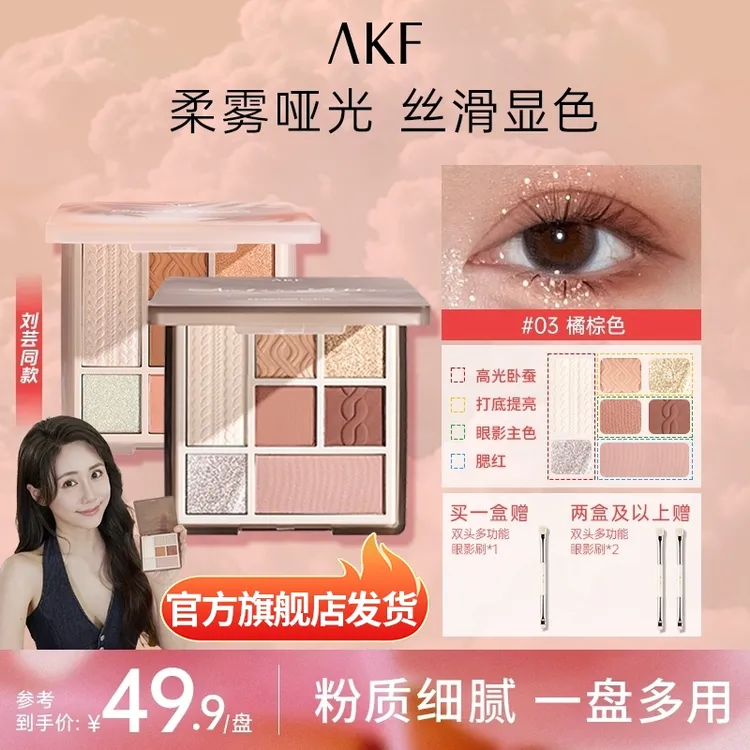 【刘芸同款】AKF眼影盘七色修容哑光高光提亮初学网红爆款通勤好物