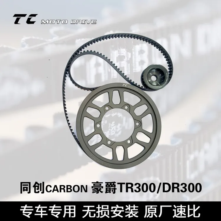 适用豪爵DR300 TR300 PLUS升级改装皮带传动套件盖茨皮带前后带轮