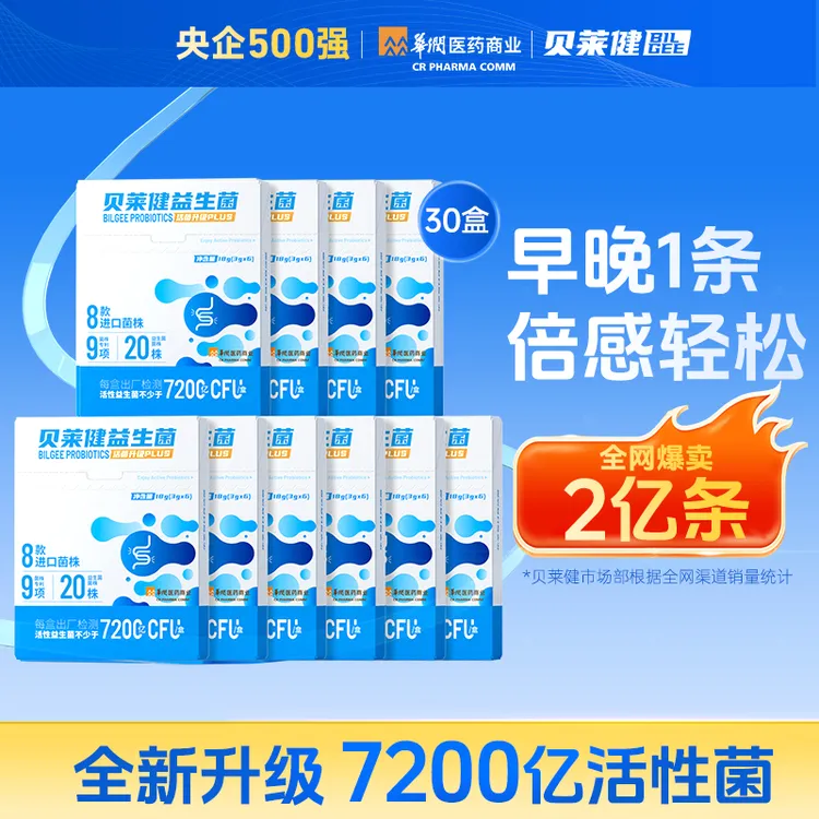 华润医药商业贝莱健B420益生菌7200亿活菌成人推荐肠道益生菌粉