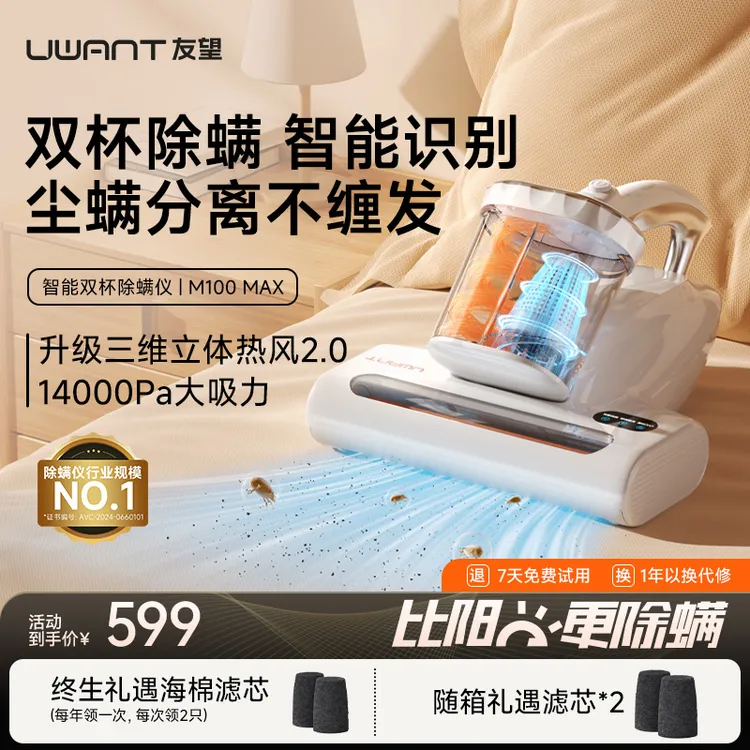 【UWANT同款】 友望同款双杯除螨仪M100 Max