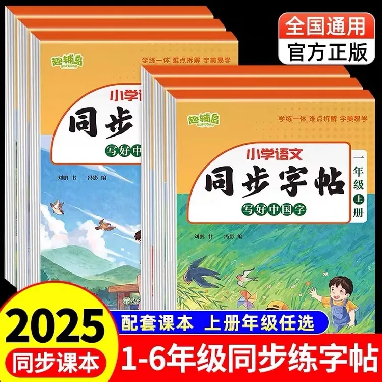 2025新小学语文同步练字帖一年级二年级三年级上册字帖拼音语文