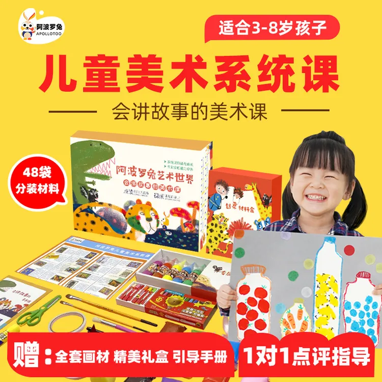 阿波罗兔儿童美术系统AI课3-8岁学龄前画画课幼儿园创意绘画课程