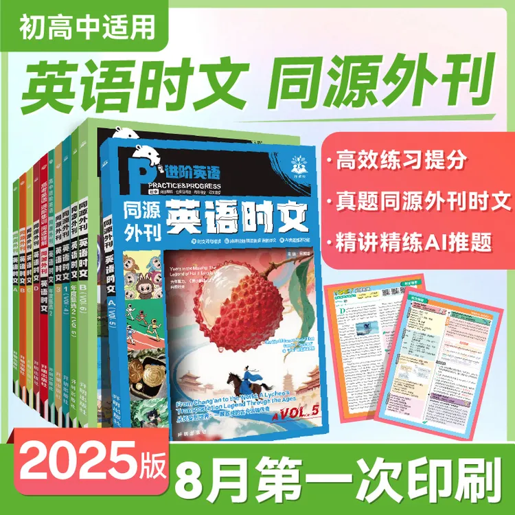 必刷题【英语时文】25版初中高中英语时文阅读同源外刊开学英语视界