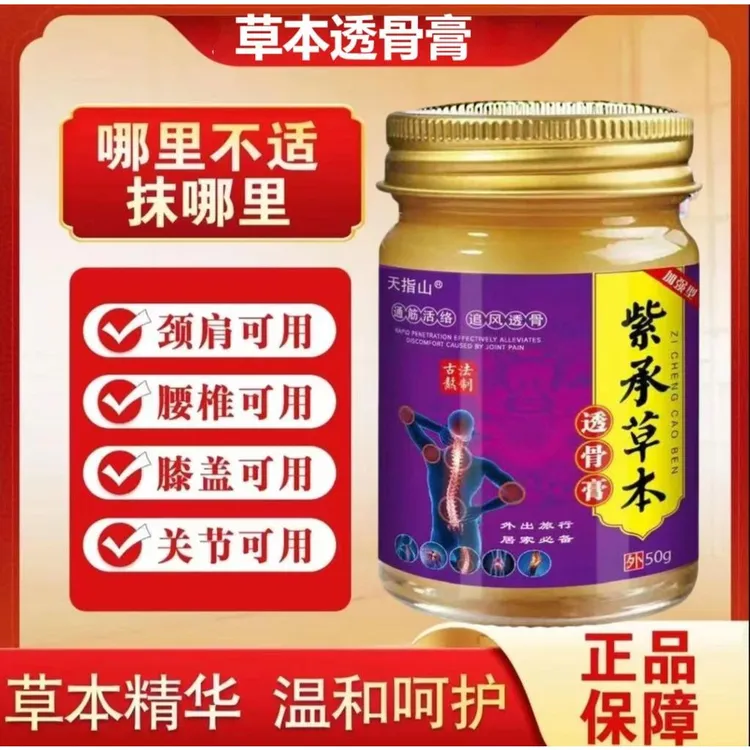 【认准天指山】紫承草本透骨膏肩颈脖腰腿关节部位疏通缓解筋骨涂抹