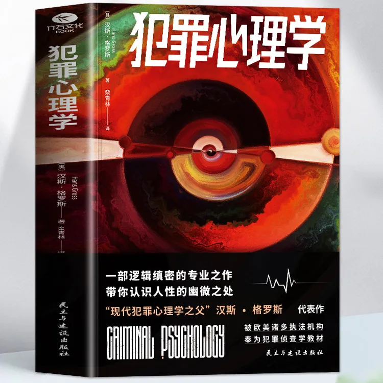 正版 犯罪心理学 逻辑缜密带你认识人性幽微之处犯罪侦探小说书籍