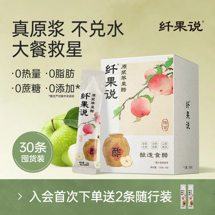 纤果说原浆苹果醋0蔗糖0卡0脂纯苹果榨汁发酵纯苹果醋T