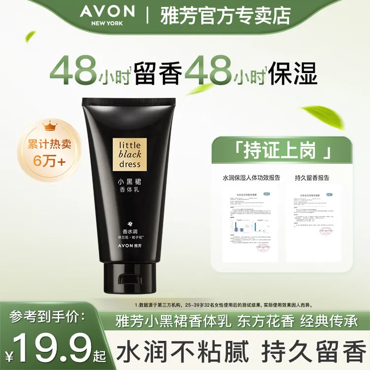 Avon/雅芳小黑裙香体乳150g 身体乳女士全身淡香保湿滋润正品留香