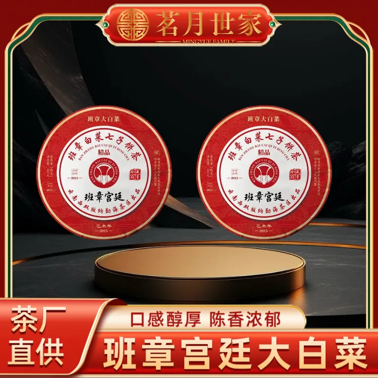 （茶厂直供）2015年班章宫廷白菜七子饼2004年原料普洱熟茶357克