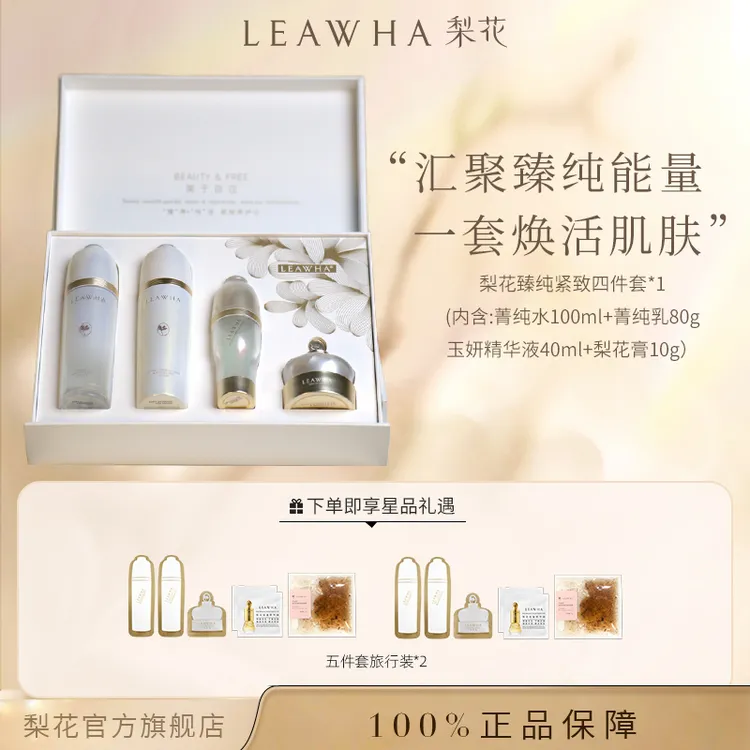 【官方正品】LEAWHA梨花牌梨花臻纯紧致四件套修护护肤品面霜套盒