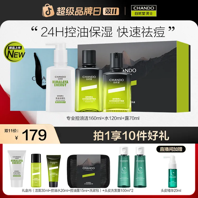 【双11】自然堂男士冰川控油劲爽礼盒三件套洁水露补水紧致送礼